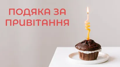 "Подяка за привітання з днем народження": слова вдячності у віршах, прозі та картинках - фото
