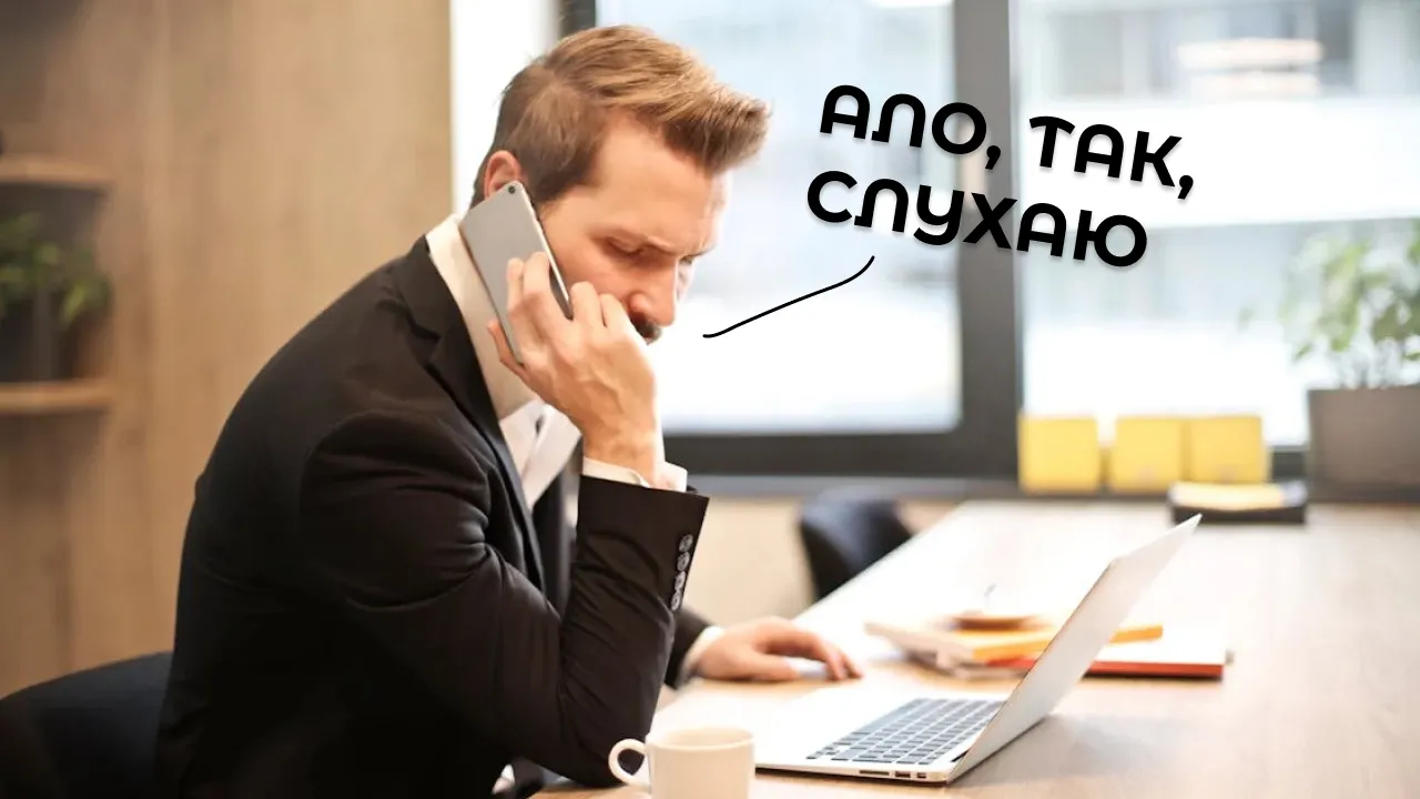«Слухаю», «Ало», «Так»: ніколи не розпочинайте дзвінок так!  
