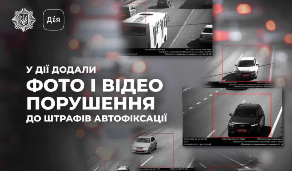 У «Дії» з’явилися фото та відео у розділі про штрафи для водіїв 