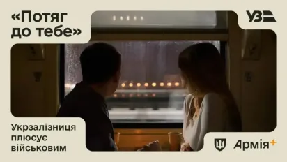 У додатку «Армія+» відкрився продаж квитків на романтичний експрес для військових - фото