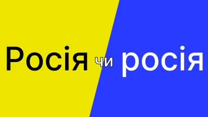 Чи правильно писати слово "росія" з маленької букви? детальне пояснення - фото