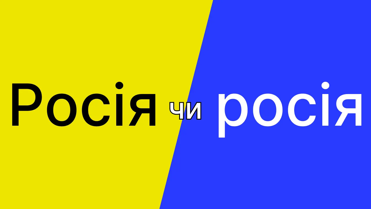 Чи правильно писати слово "росія" з маленької букви? детальне пояснення 