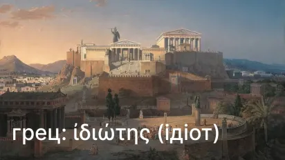 Слово "ідіот", з грецької означає "той, хто не цікавиться політикою": пояснення - фото