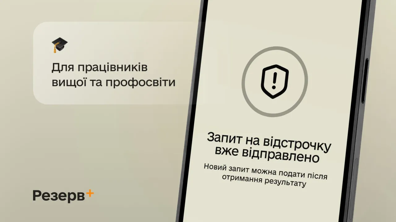 Вчителі не можуть оформити відстрочку у «Резерв+»? Роз'яснення Міносвіти 