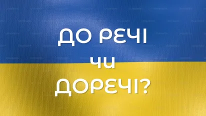 «До речі» чи «доречі»: як правильно писати - фото