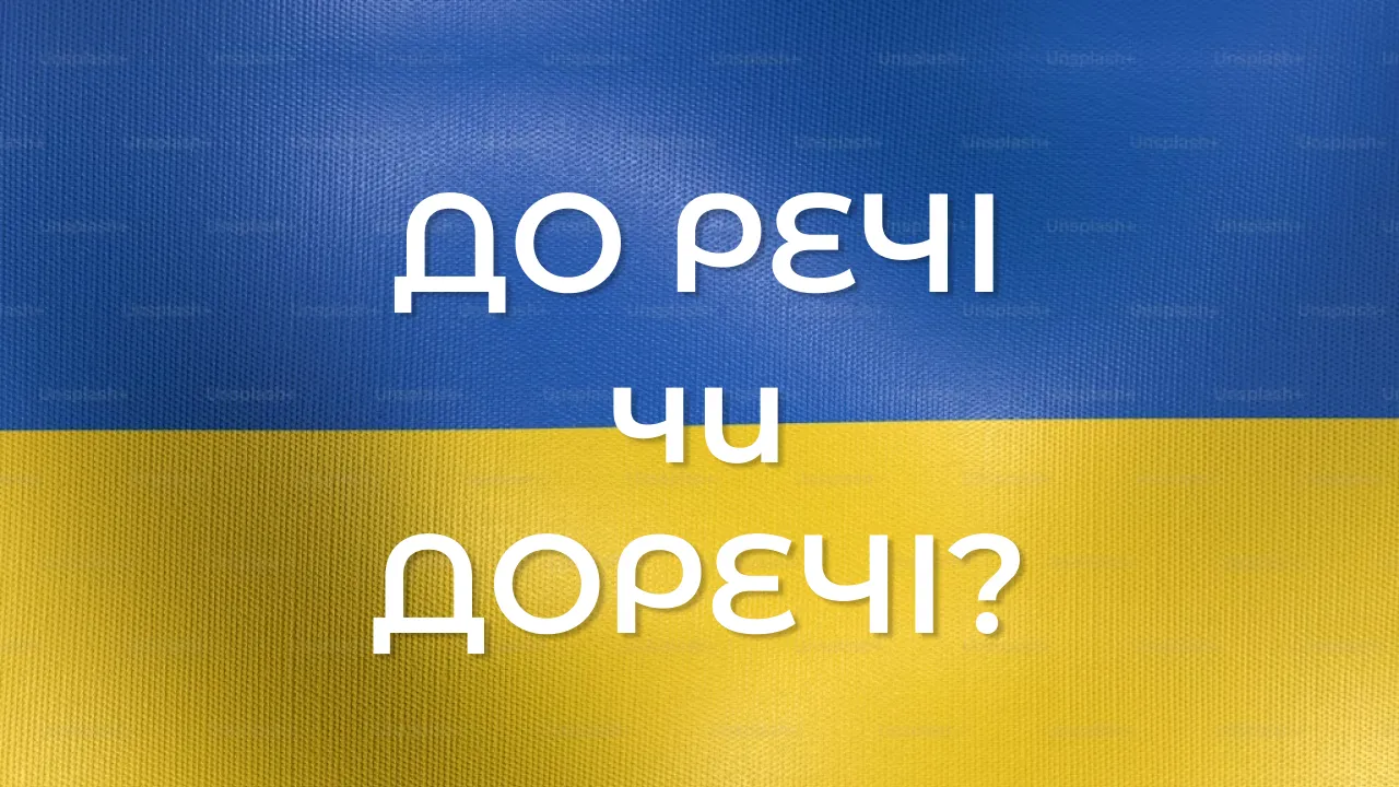 «До речі» чи «доречі»: як правильно писати 