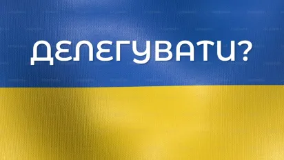 Делегувати: що це таке — просте визначення та приклади - фото