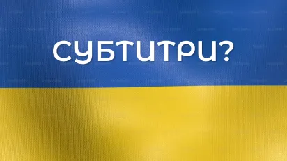 Субтитри: значення, синоніми, приклади й відмінності - фото