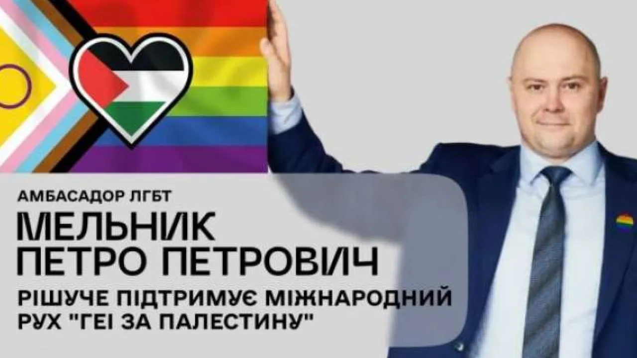 Амбасадор ЛГБТ Мельник Петро Петрович рішуче підтримує міжнародний рух «Геї за Палестину» 