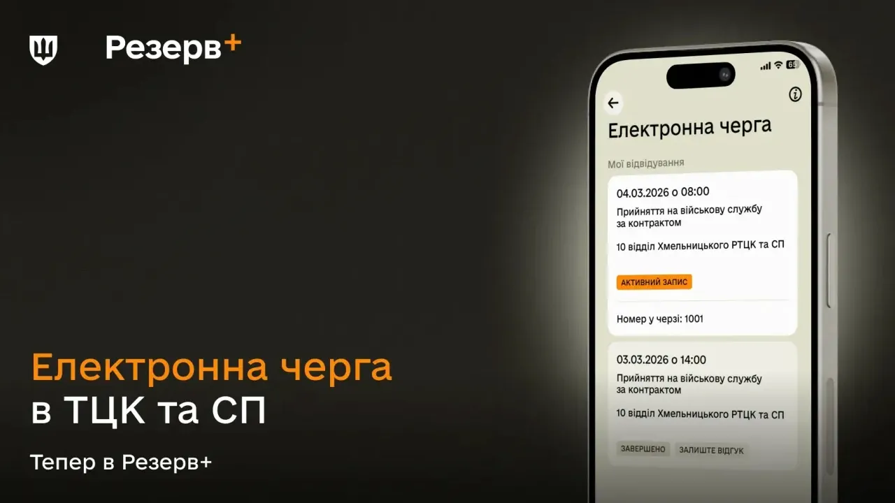 Запис до ТЦК у кілька кліків: як працює електронна черга в застосунку «Резерв+» 