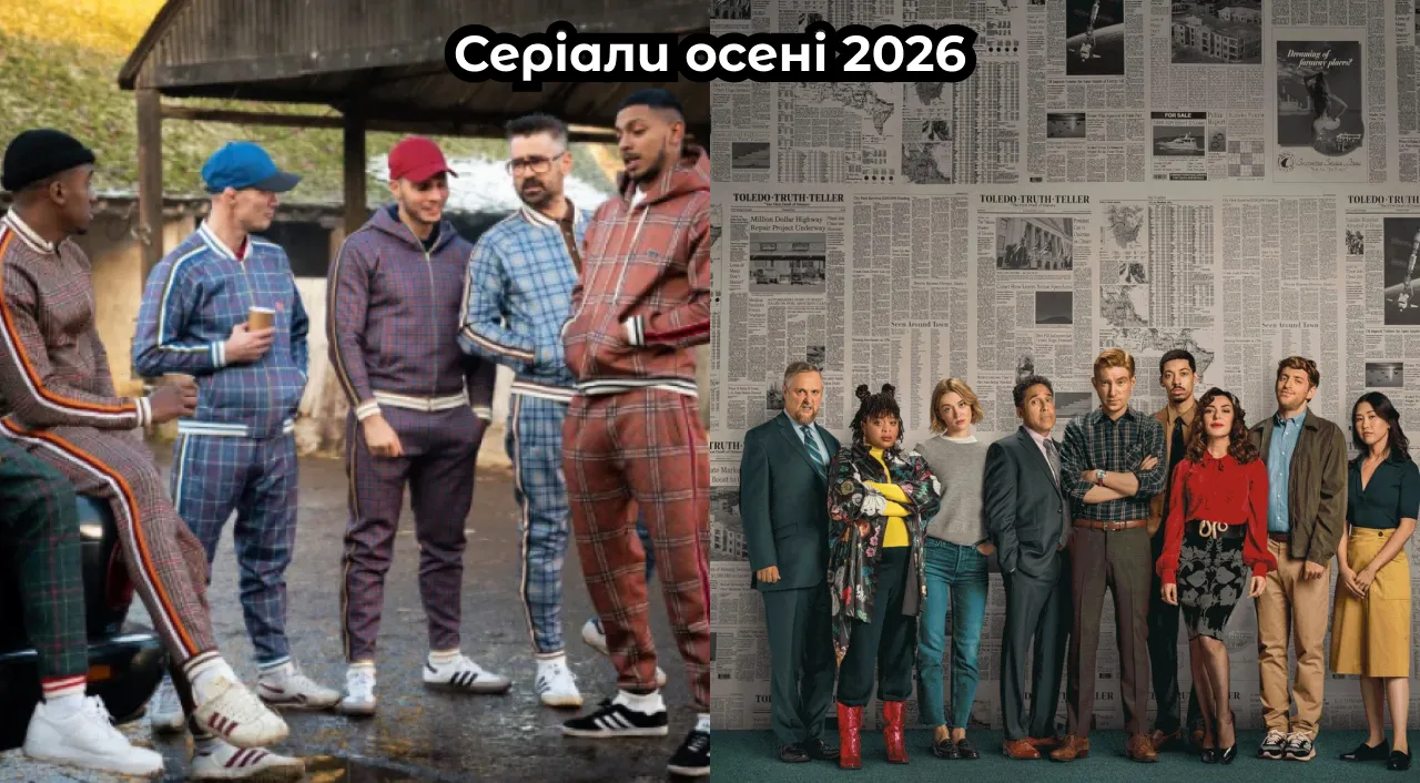 Найкращі серіали вересня 2026: дати виходу та де дивитися нові шоу 