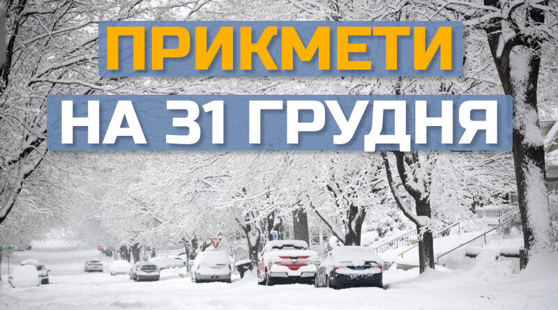https://files.chasdiy.org/wp-content/uploads/2022/12/narodni-prykmety-31-grudnia-800x445.jpg?x97022