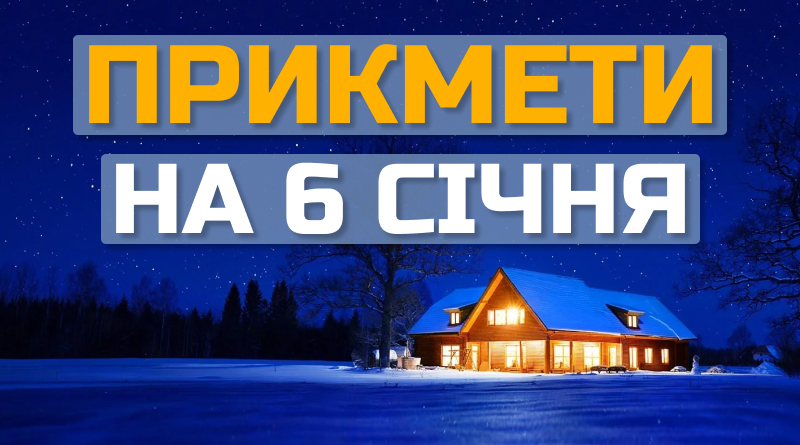 https://files.chasdiy.org/wp-content/uploads/2023/01/narodni-prykmety-6-sichnia.jpg