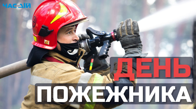 https://files.chasdiy.org/wp-content/uploads/2023/05/den-pozeznyka.jpg